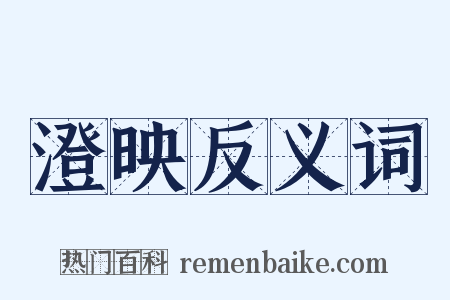 澄映反义词是什么意思的图片